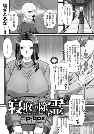 寝取られ除霊　【単話】