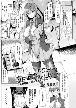 カースト陥落～最弱超能力でも大逆転セックス～【単話】