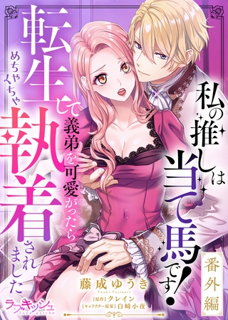 私の推しは当て馬です！ 転生して義弟を可愛がったらめちゃくちゃ執着されました 番外編