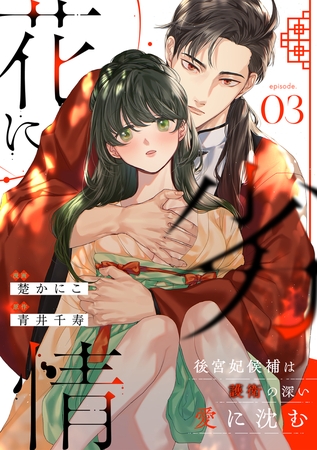花に劣情 ~後宮妃候補は護衛の深い愛に沈む~(3) 花に劣情 ~後宮妃候補は護衛の深い愛に沈む~(3)
