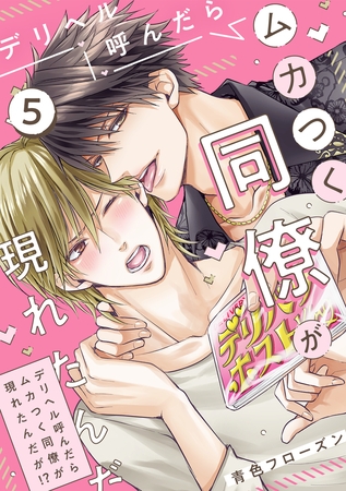 デリヘル呼んだらムカつく同僚が現れたんだが!?(5)