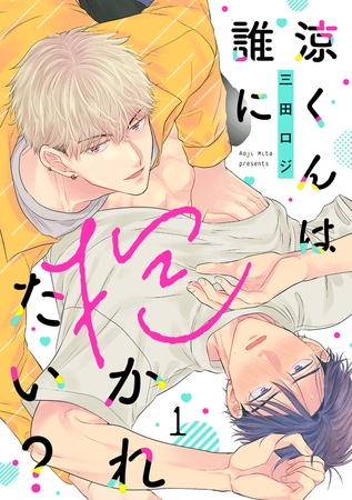 涼くんは誰に抱かれたい?(1) 涼くんは誰に抱かれたい?(1)