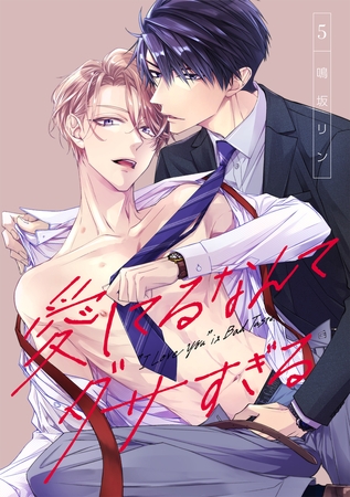 愛してるなんてダサすぎる(5) 愛してるなんてダサすぎる(5)