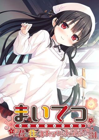 まいてつ ～君と往くロマンスレヱル～第31話【タテヨミ】