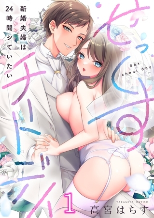 せっくすチートデイ～新婚夫婦は24時間シていたい1
