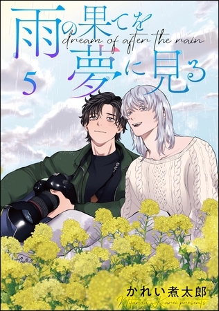 雨の果てを夢に見る（分冊版）　【第5話】 [海王社]