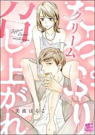 たっぷりクリーム召し上がれ（単話版）