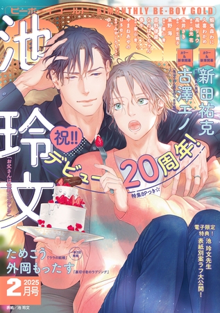 ビーボーイゴールド 2025年2月号【電子限定池 玲文先生表紙別案ラフ付】 [リブレ]