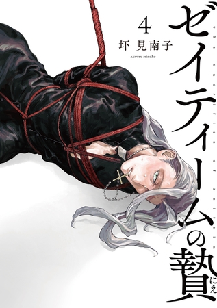ゼイティームの贄　第4話 [茜新社]