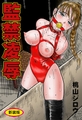 監禁凌○【新装版】 [松文館]