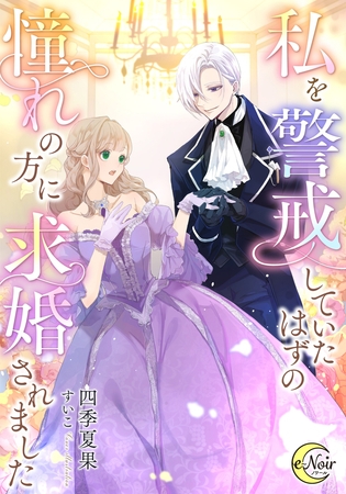 私を警戒していたはずの憧れの方に求婚されました [フランス書院]