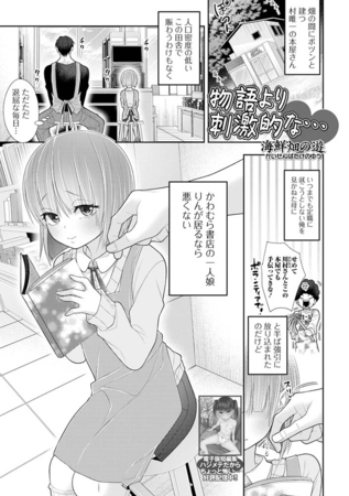 物語より刺激的な…