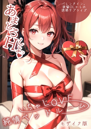 いちゃLOVE純情ベッドルーム ～バレンタイン、後輩OLからの誘惑サプライズ～ モザイク版