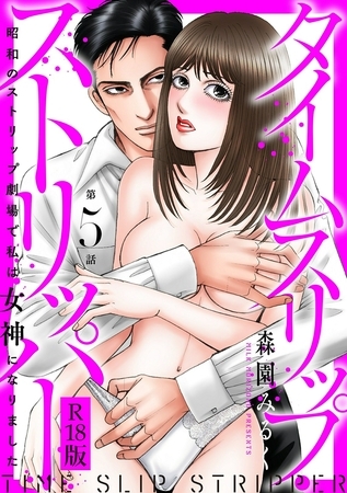 タイムスリップストリッパー 昭和のストリップ劇場で私は女神になりました R18版5