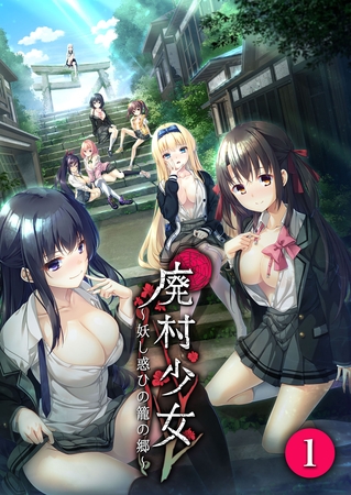 廃村少女～妖し惑ひの籠の郷～ 第1話【タテヨミ】