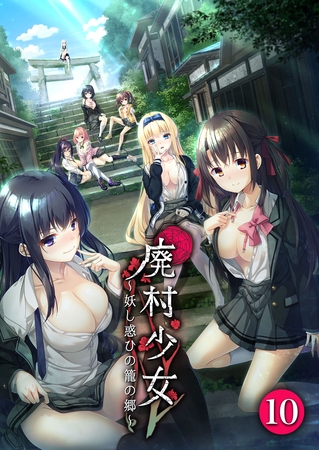 廃村少女～妖し惑ひの籠の郷～ 第10話【タテヨミ】