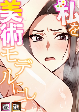私を美術モデルにして【特別修正版】【タテヨミ】(1)