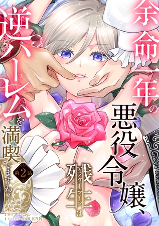 余命一年の悪役令嬢、残生≪アフターライフ≫は逆ハーレムを満喫しますわ!【第2話】 余命一年の悪役令嬢、残生≪アフターライフ≫は逆ハーレムを満喫しますわ!【第2話】