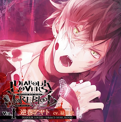 DIABOLIK LOVERS ドS吸血CD MORE,BLOOD Vol.01 逆巻アヤト CV.緑川光 [©Rejet / IDEA FACTORY]