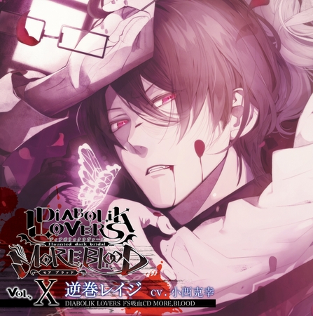 DIABOLIK LOVERS ドS吸血CD MORE,BLOOD Vol.10 逆巻レイジ CV.小西克幸 [©Rejet / IDEA FACTORY]
