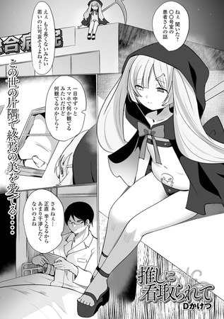 推しに看取られて