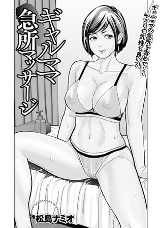 ギャルママ急所マッサージ