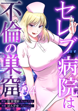 セレブ病院は不倫の巣窟 分冊版 4話 セレブ病院は不倫の巣窟 分冊版 4話