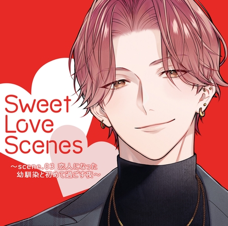 【特典ミニボイスA付】Sweet Love Scenes ~scene.03 恋人になった幼馴染と初めて過ごす夜~
