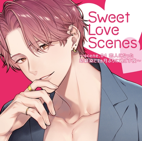 【特典ミニボイスA付】Sweet Love Scenes ~scene.04 恋人になった幼馴染と1ヵ月ぶりに過ごす夜~