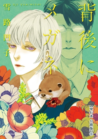 背後にメガネ【単行本 分冊版】６ [プランタン出版]