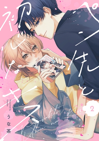 ペン先と初心なキス(2) ペン先と初心なキス(2)