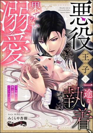 悪役王子の一途な執着、果てない溺愛。 モブ令嬢なのに極上愛撫でイかされっぱなしです!(分冊版) 【第17話】