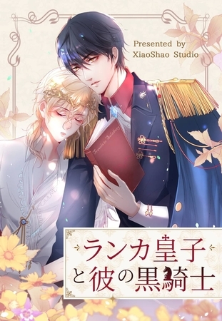 ランカ皇子と彼の黒騎士【タテヨミ】 10話 [ComiJoy]