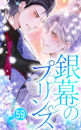 銀幕のプリンス【タテヨミ】59