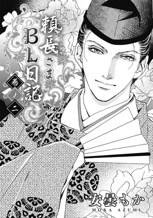 頼長さまBL日記 巻ノ二 [リブレ]