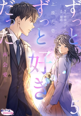 ずっと、ずっと好きだった―再会愛―5 ずっと、ずっと好きだった―再会愛―5