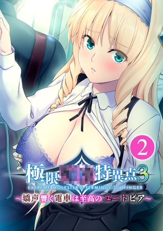 極限●●特異点3 ～嬌声響く電車は至高のユートピア～第2話【タテヨミ】