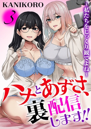 ハナとあずさ、裏配信します!!～私たちをじっくり観てよね～3
