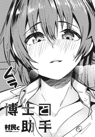 博士と助手