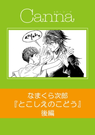 とこしえのこどう【分冊版】後編 [プランタン出版]