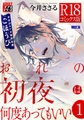 おれの初夜は何度あってもいい 1【R18コミックス版】 [ジュネット]
