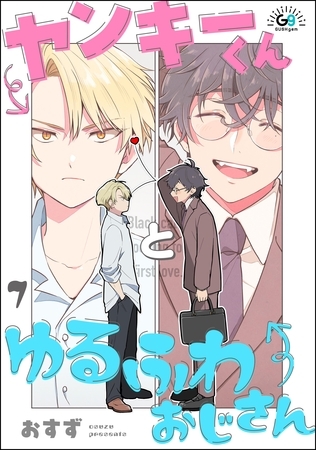 ヤンキーくんとゆるふわおじさん（分冊版）　【第7話】 [海王社]