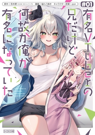 有名VTuberの兄だけど、何故か俺が有名になっていた 1巻 [スクウェア・エニックス]