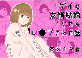 ゲイと友情結婚したらレ●プされた話 1