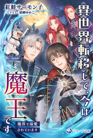 異世界転移して、今は魔王です　～魔界で溺愛されています～ [株式会社シーラボ]
