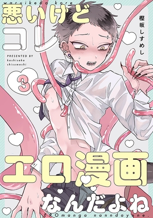 悪いけどコレ エロ漫画なんだよね 3 [ジーオーティー]