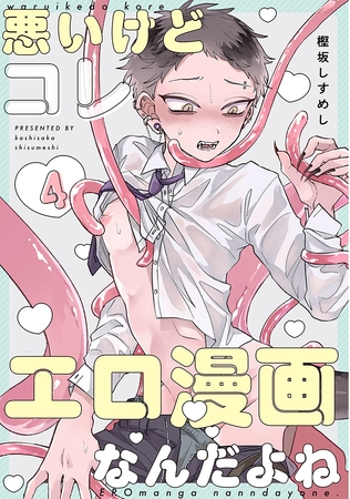 悪いけどコレ エロ漫画なんだよね 4 [ジーオーティー]