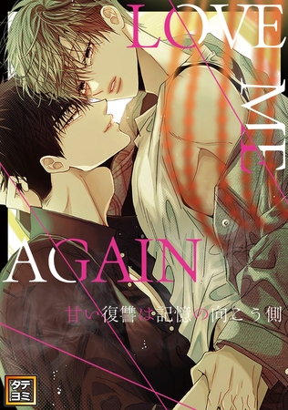 LOVE ME AGAIN ~甘い復讐は記憶の向こう側 ~【タテヨミ】(10) LOVE ME AGAIN ~甘い復讐は記憶の向こう側 ~【タテヨミ】(10)