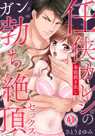 任侠カレシの本能剥き出しガン勃ち絶頂セックス（41）