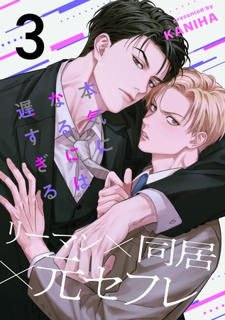 本気になるには遅すぎる(3) [アメイロ]